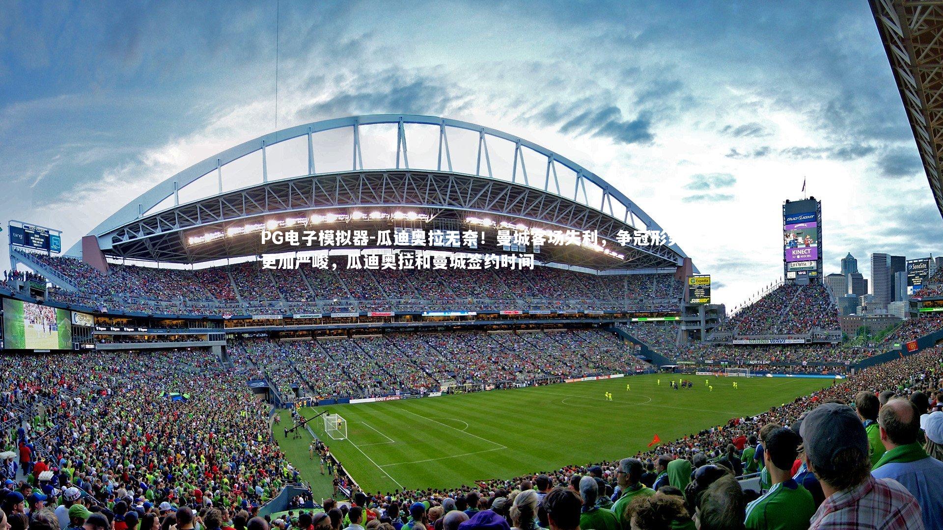 瓜迪奥拉无奈！曼城客场失利，争冠形势更加严峻，瓜迪奥拉和曼城签约时间