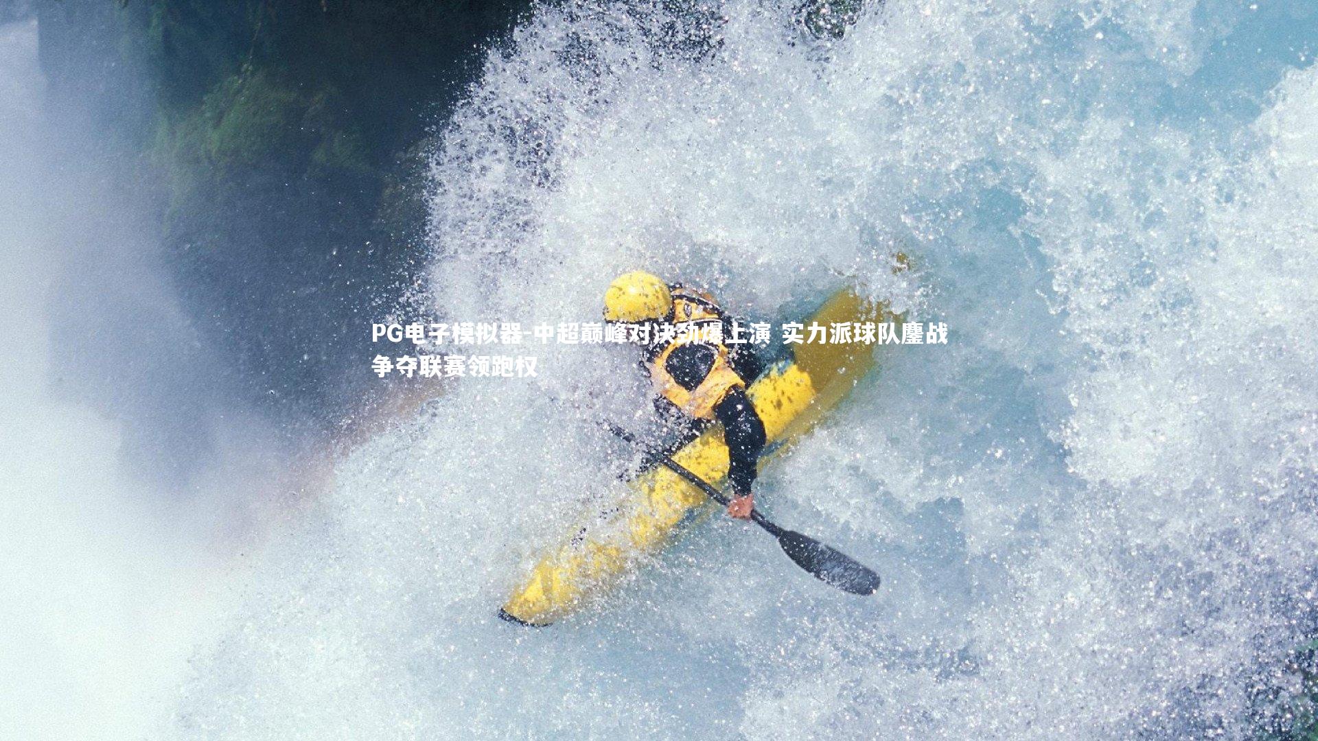 中超巅峰对决劲爆上演 实力派球队鏖战争夺联赛领跑权