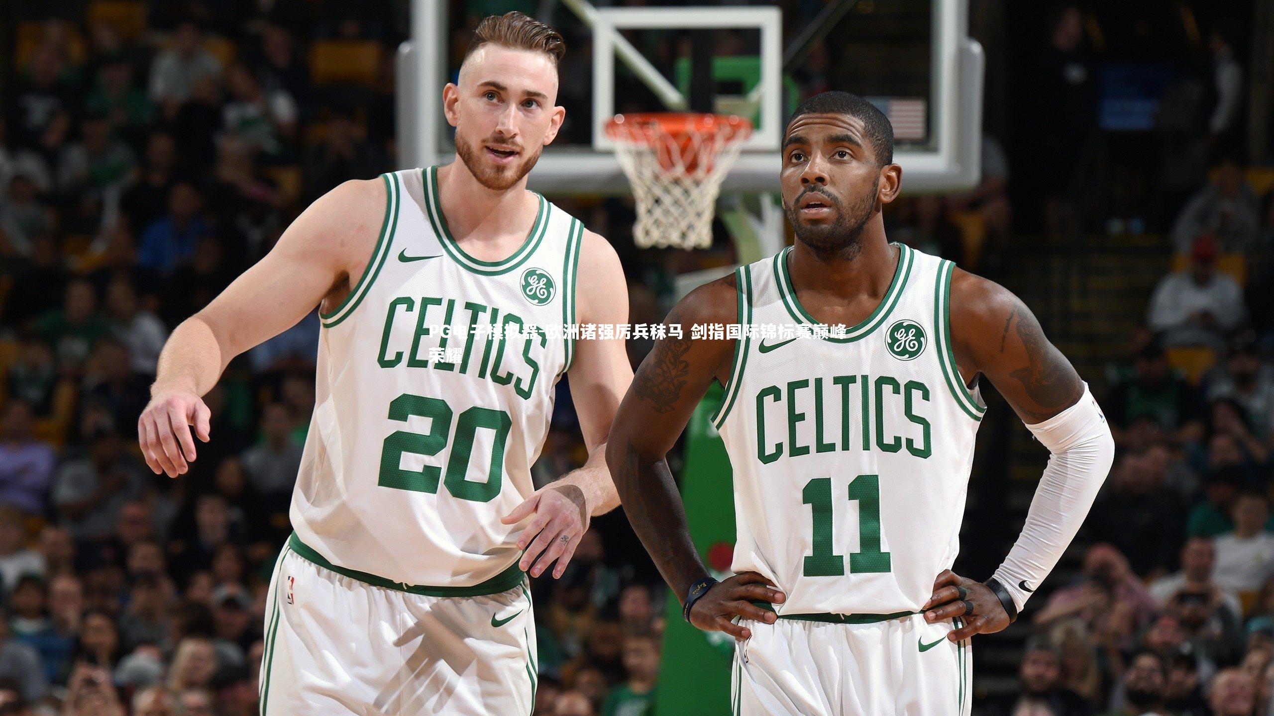 欧洲诸强厉兵秣马 剑指国际锦标赛巅峰荣耀