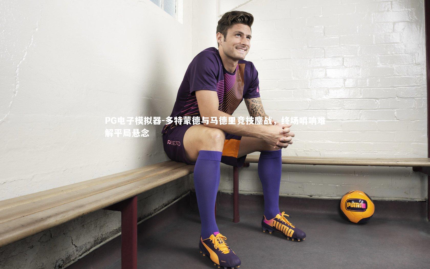 多特蒙德与马德里竞技鏖战,终场哨响难解平局悬念