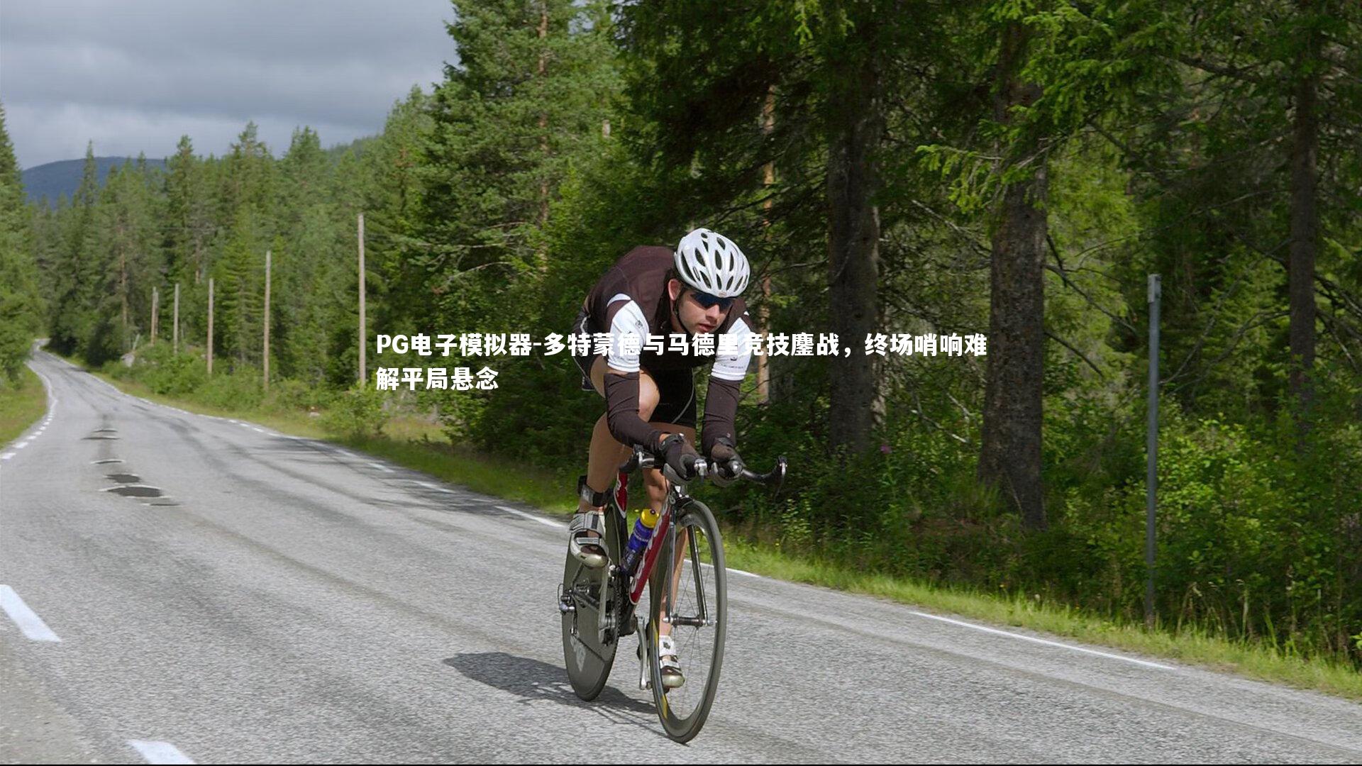 多特蒙德与马德里竞技鏖战,终场哨响难解平局悬念