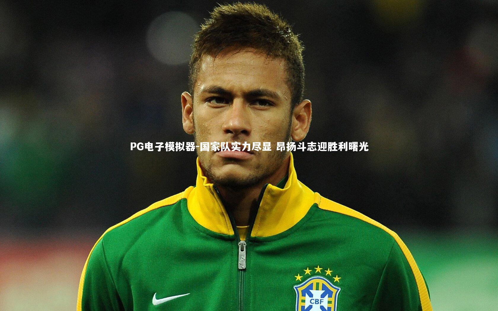 国家队实力尽显 昂扬斗志迎胜利曙光