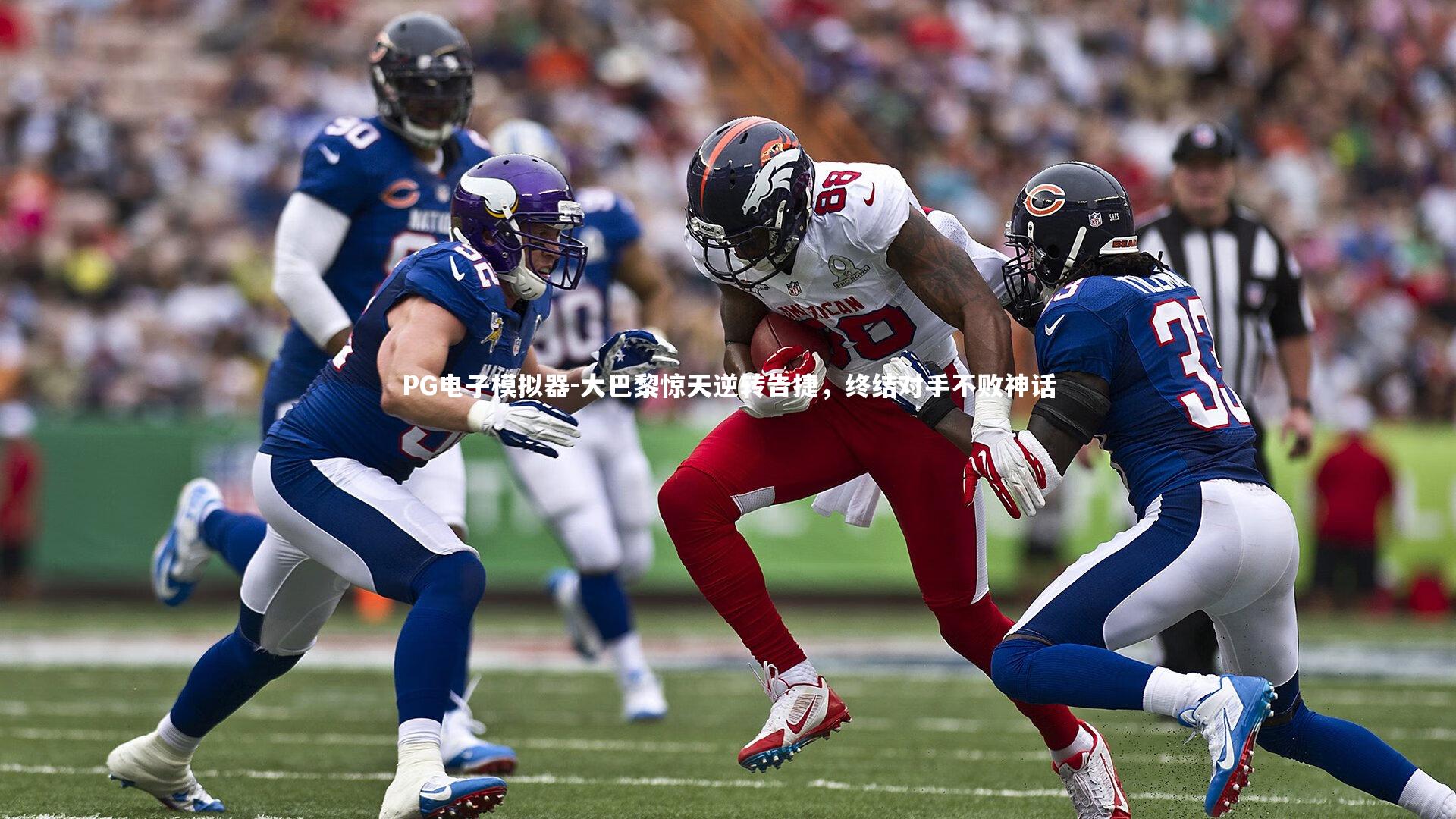 大巴黎惊天逆转告捷，终结对手不败神话