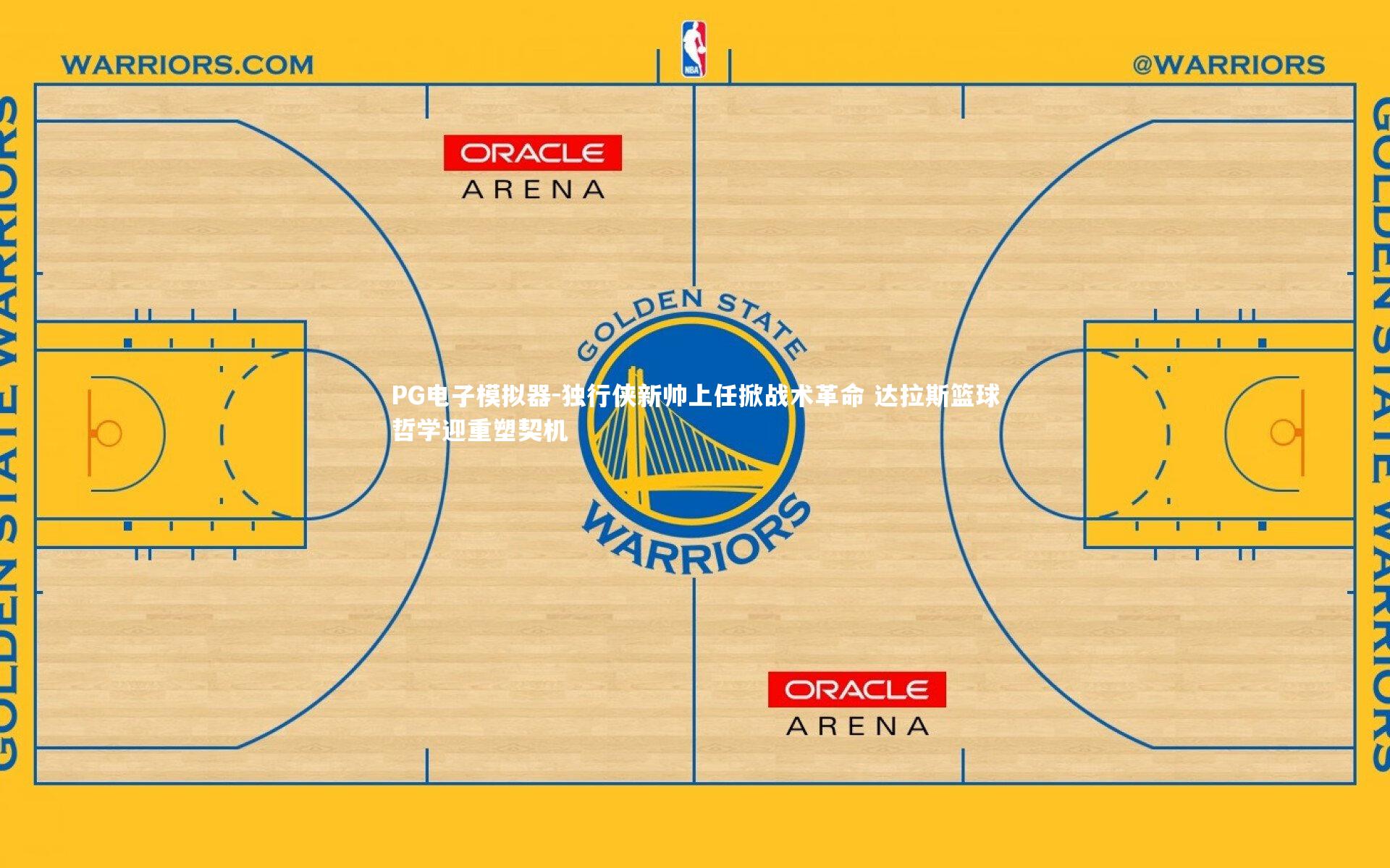 独行侠新帅上任掀战术革命 达拉斯篮球哲学迎重塑契机