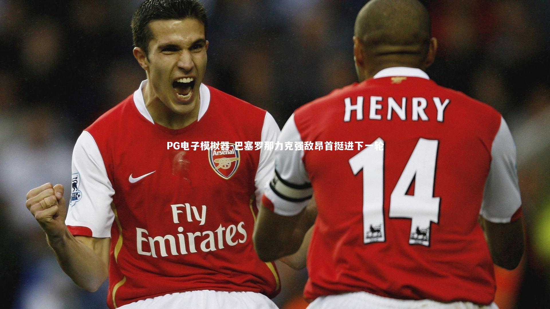 巴塞罗那力克强敌昂首挺进下一轮