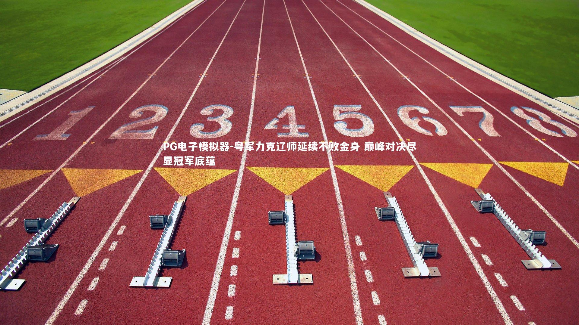 粤军力克辽师延续不败金身 巅峰对决尽显冠军底蕴