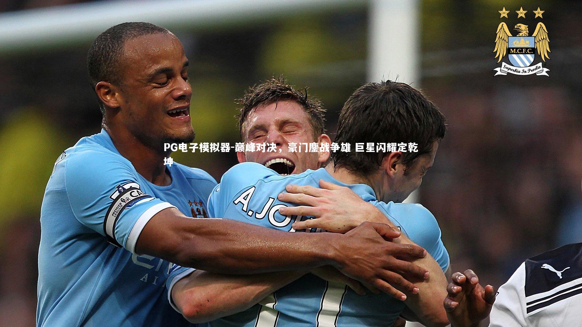 巅峰对决，豪门鏖战争雄 巨星闪耀定乾坤