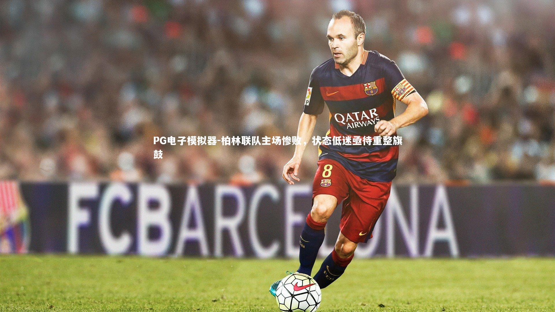 柏林联队主场惨败,状态低迷亟待重整旗鼓