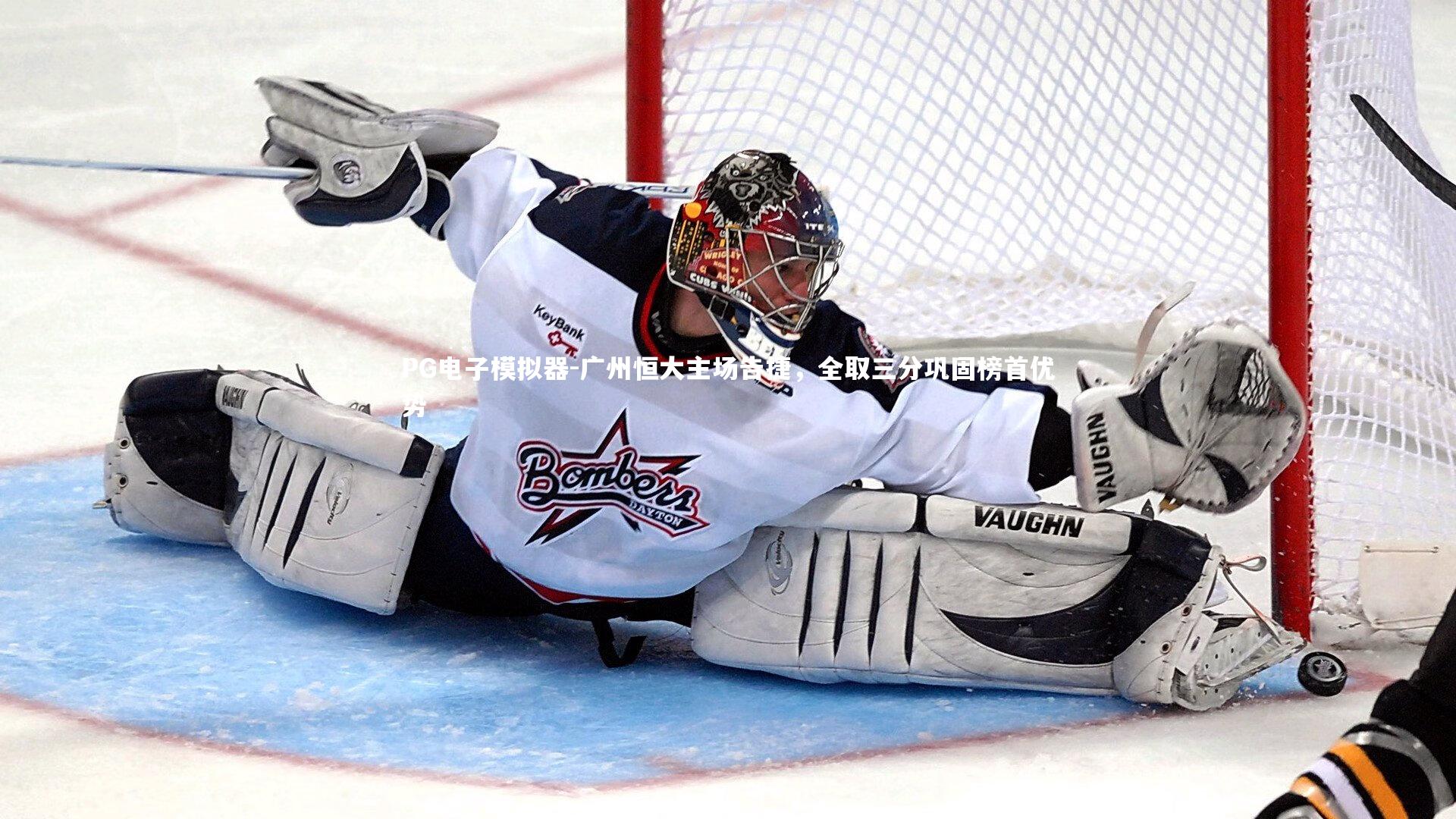 广州恒大主场告捷，全取三分巩固榜首优势