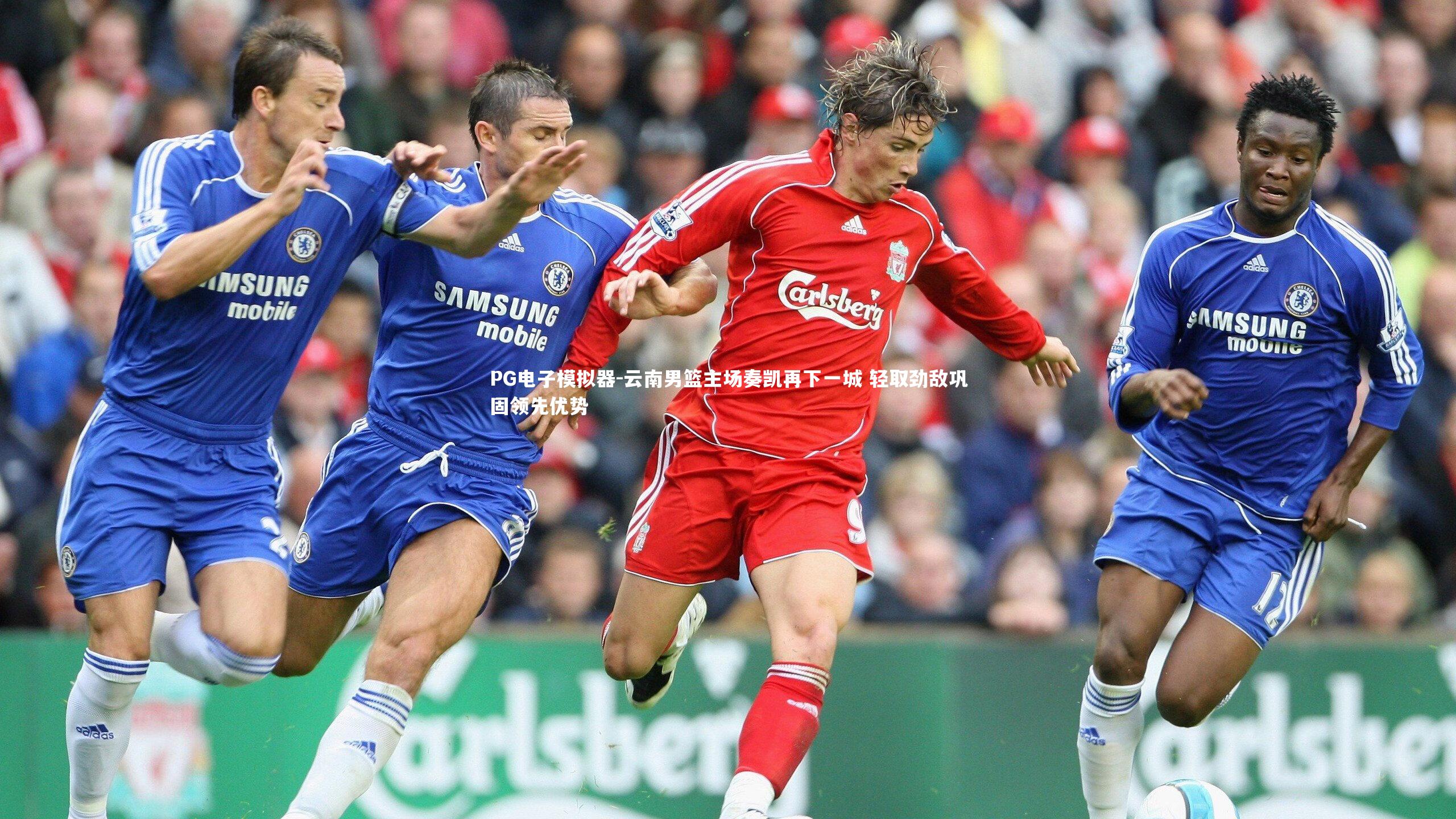 云南男篮主场奏凯再下一城 轻取劲敌巩固领先优势