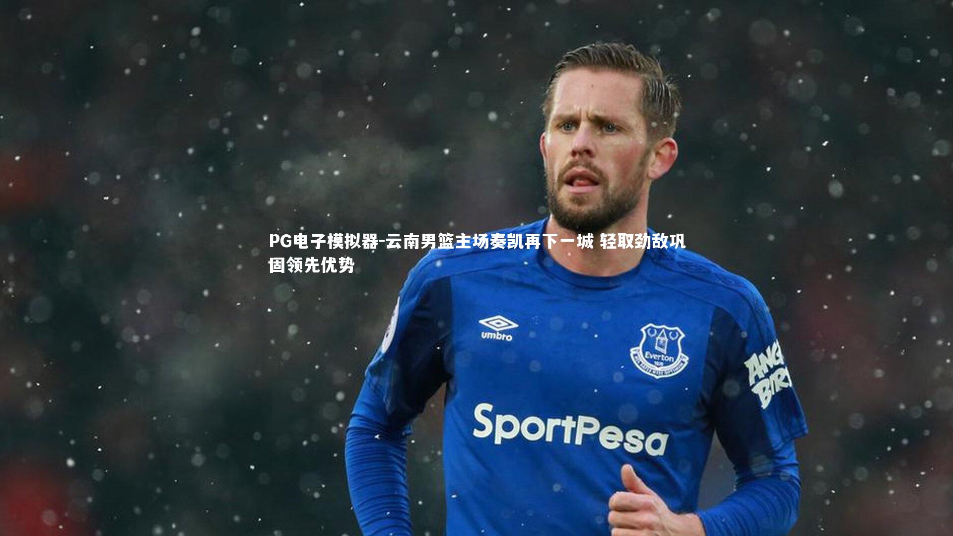 云南男篮主场奏凯再下一城 轻取劲敌巩固领先优势