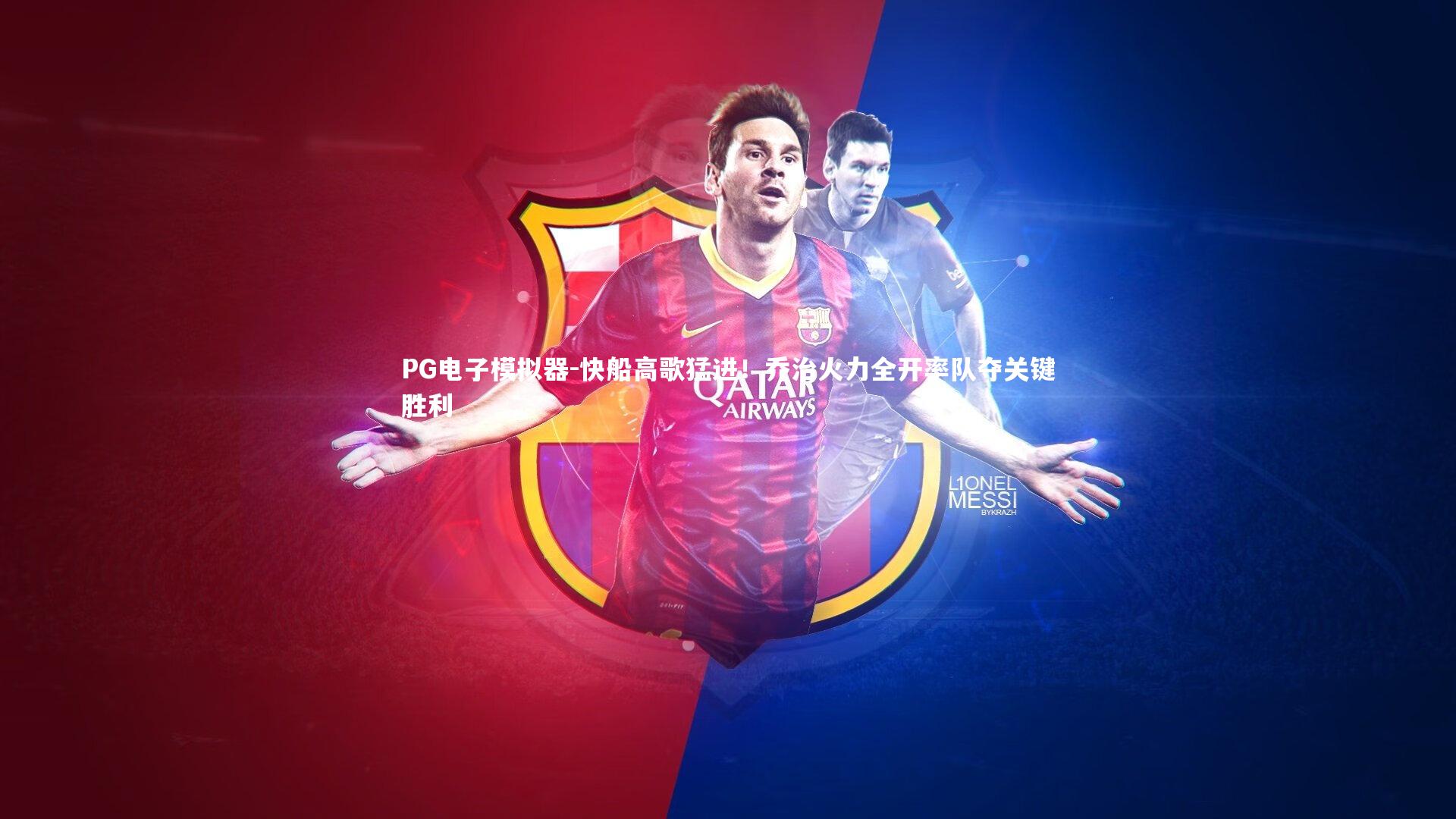 快船高歌猛进!乔治火力全开率队夺关键胜利