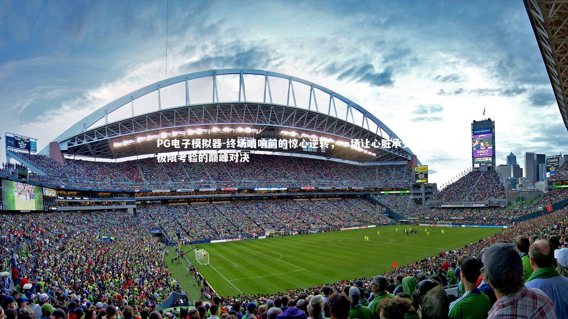 终场哨响前的惊心逆转，一场让心脏承受极限考验的巅峰对决