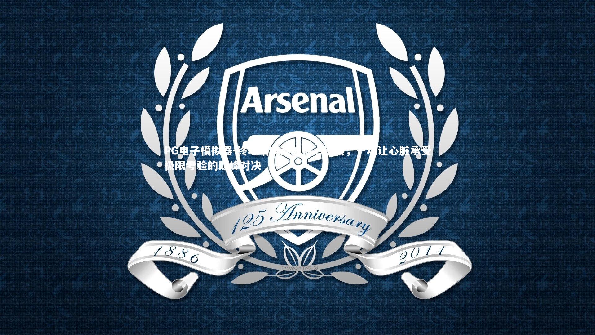 终场哨响前的惊心逆转，一场让心脏承受极限考验的巅峰对决