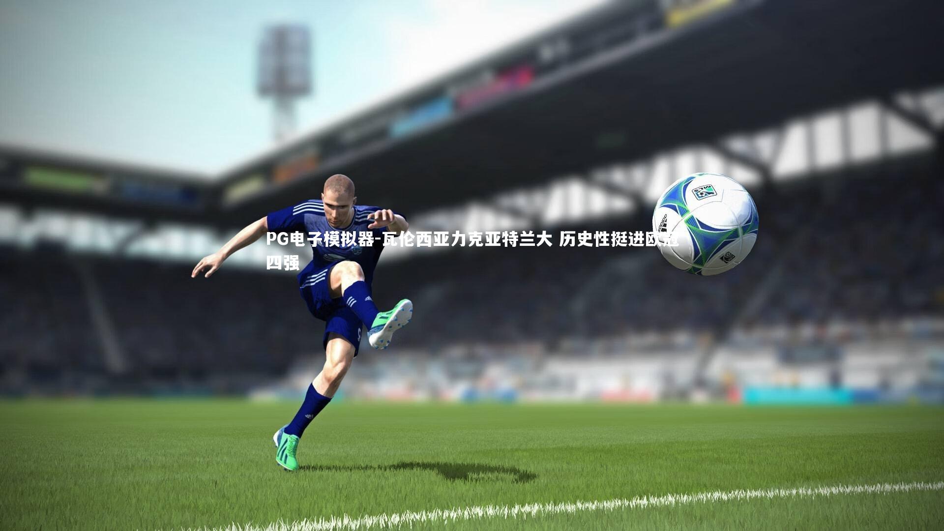 瓦伦西亚力克亚特兰大 历史性挺进欧冠四强