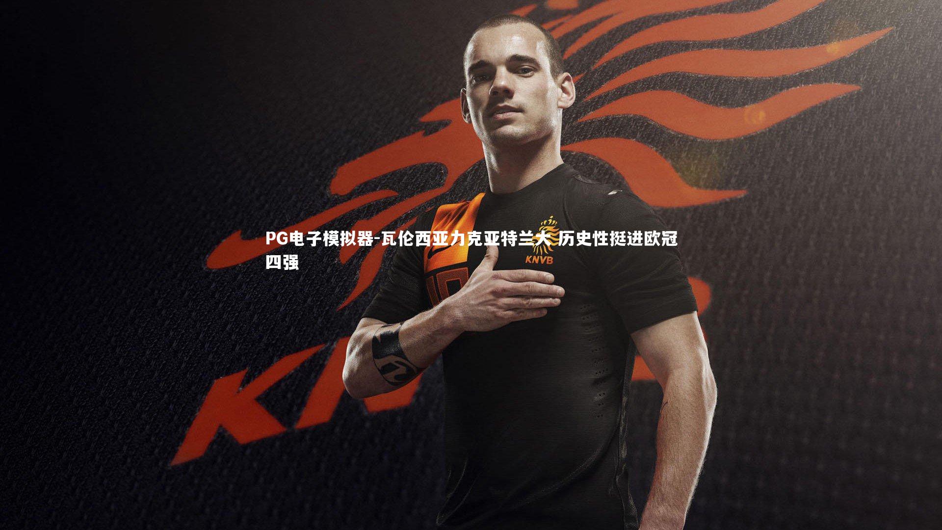 瓦伦西亚力克亚特兰大 历史性挺进欧冠四强