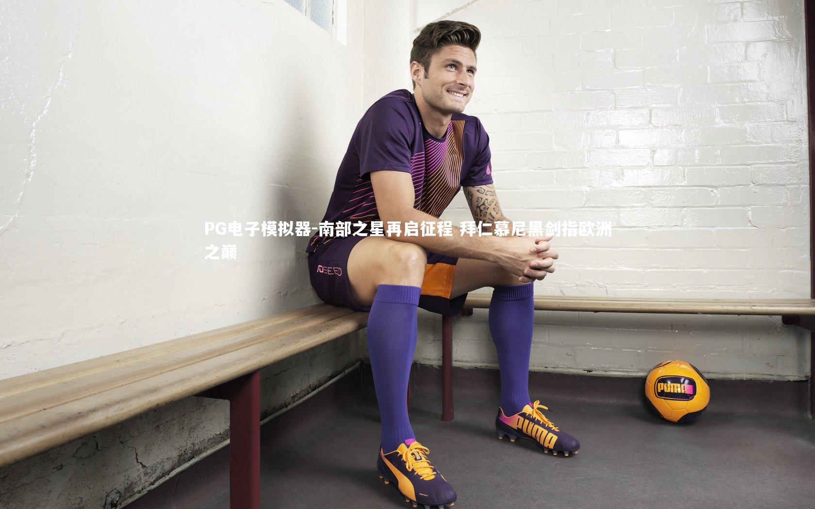 南部之星再启征程 拜仁慕尼黑剑指欧洲之巅