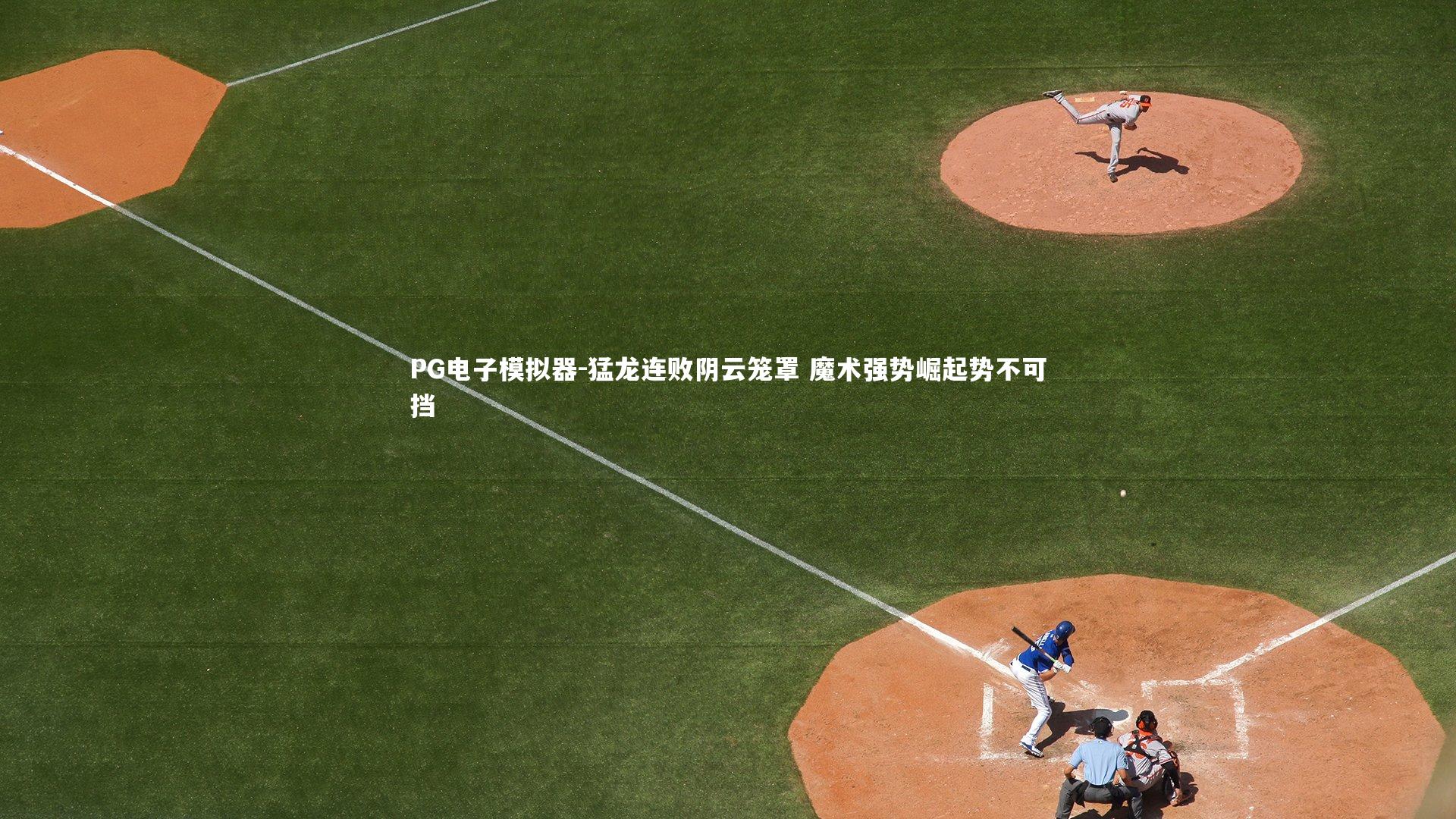 猛龙连败阴云笼罩 魔术强势崛起势不可挡