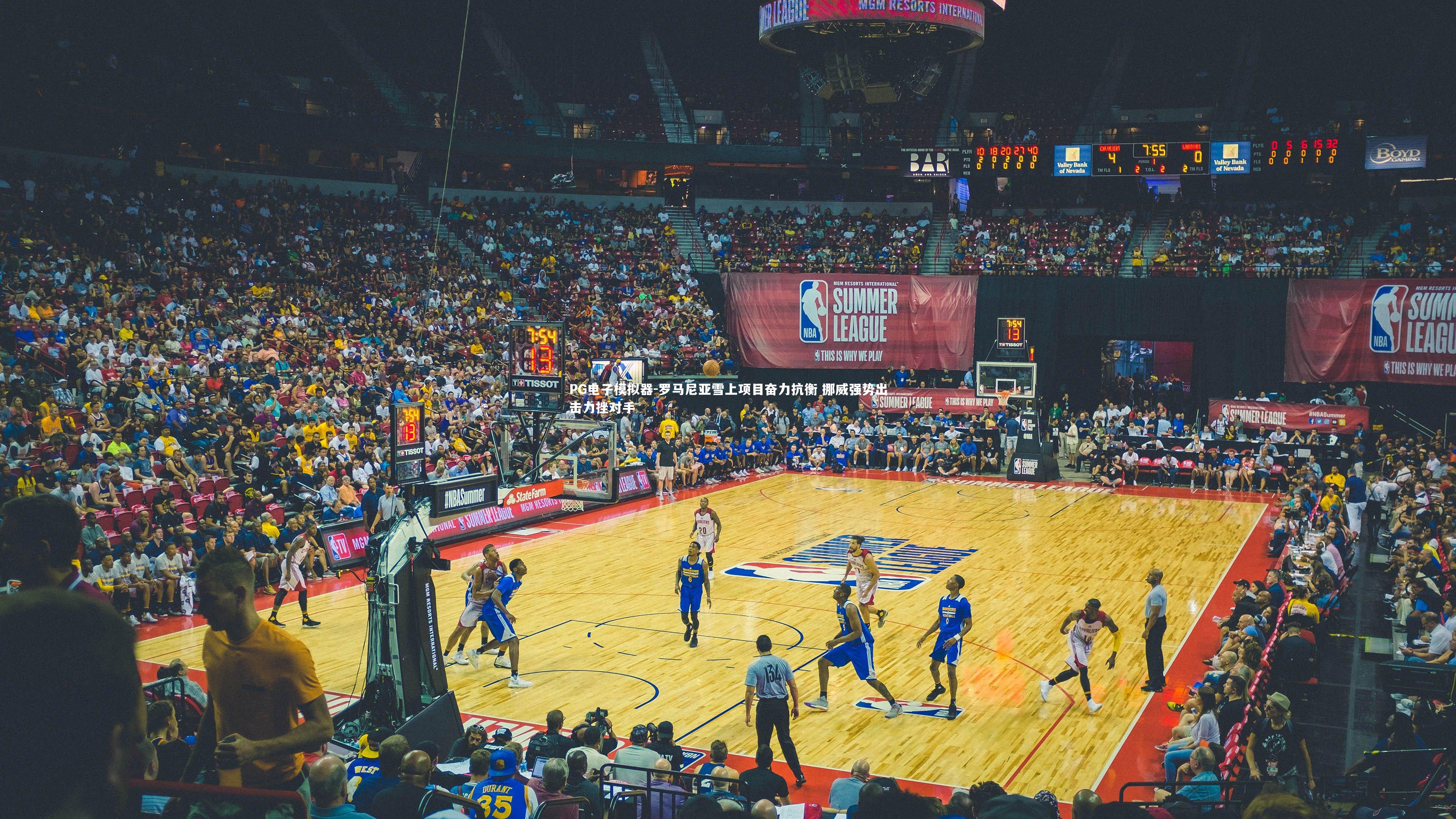 罗马尼亚雪上项目奋力抗衡 挪威强势出击力挫对手