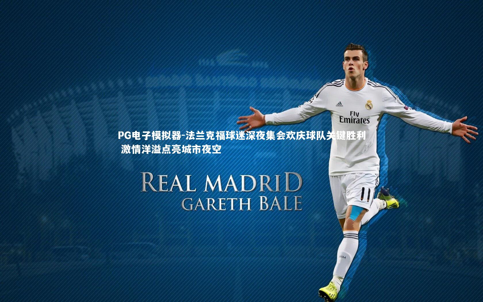 法兰克福球迷深夜集会欢庆球队关键胜利 激情洋溢点亮城市夜空