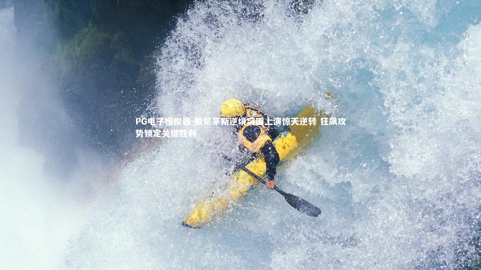 般尼茅斯逆境突围上演惊天逆转 狂飙攻势锁定关键胜利