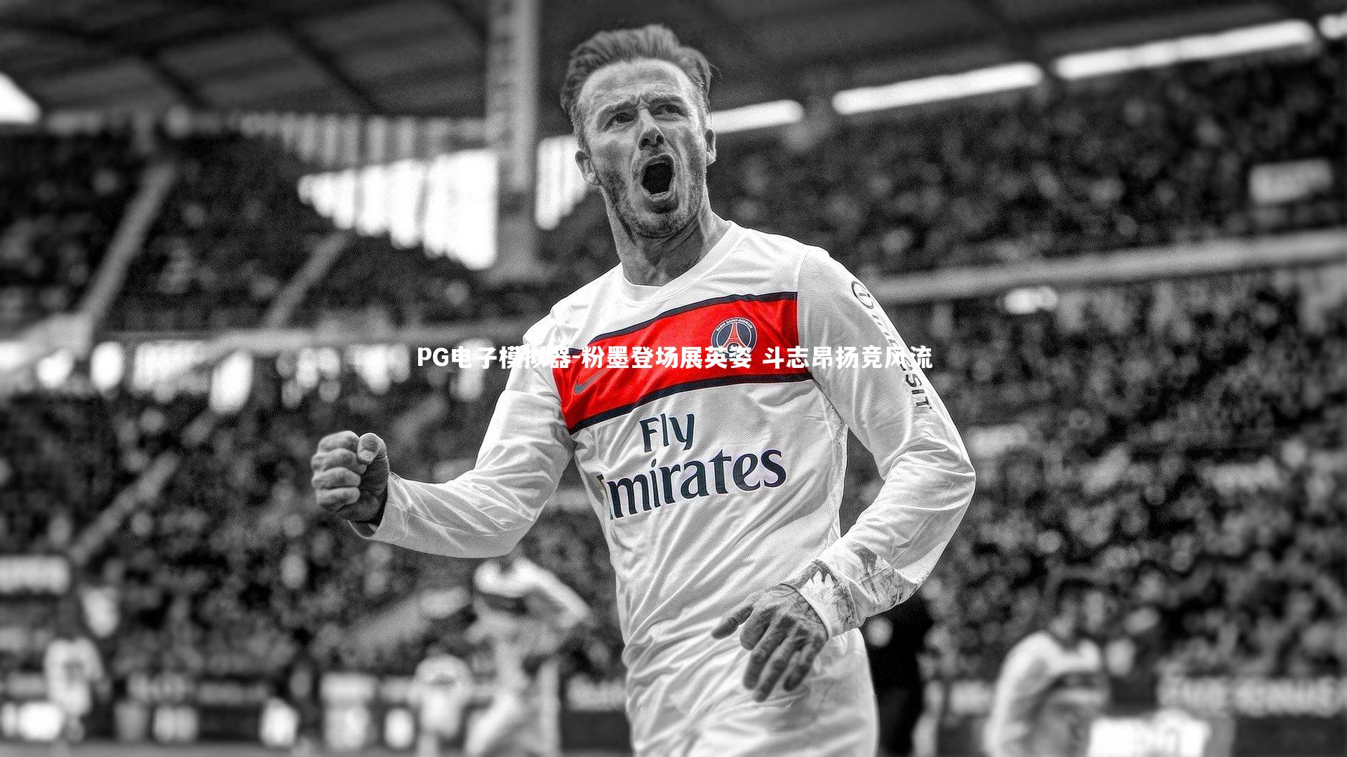 粉墨登场展英姿 斗志昂扬竞风流