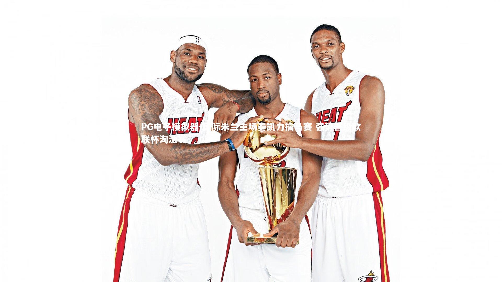 国际米兰主场奏凯力擒马赛 强势晋级欧联杯淘汰赛