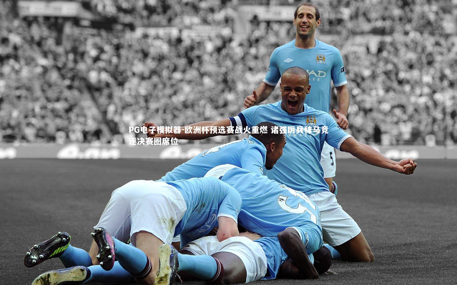 欧洲杯预选赛战火重燃 诸强厉兵秣马竞逐决赛圈席位