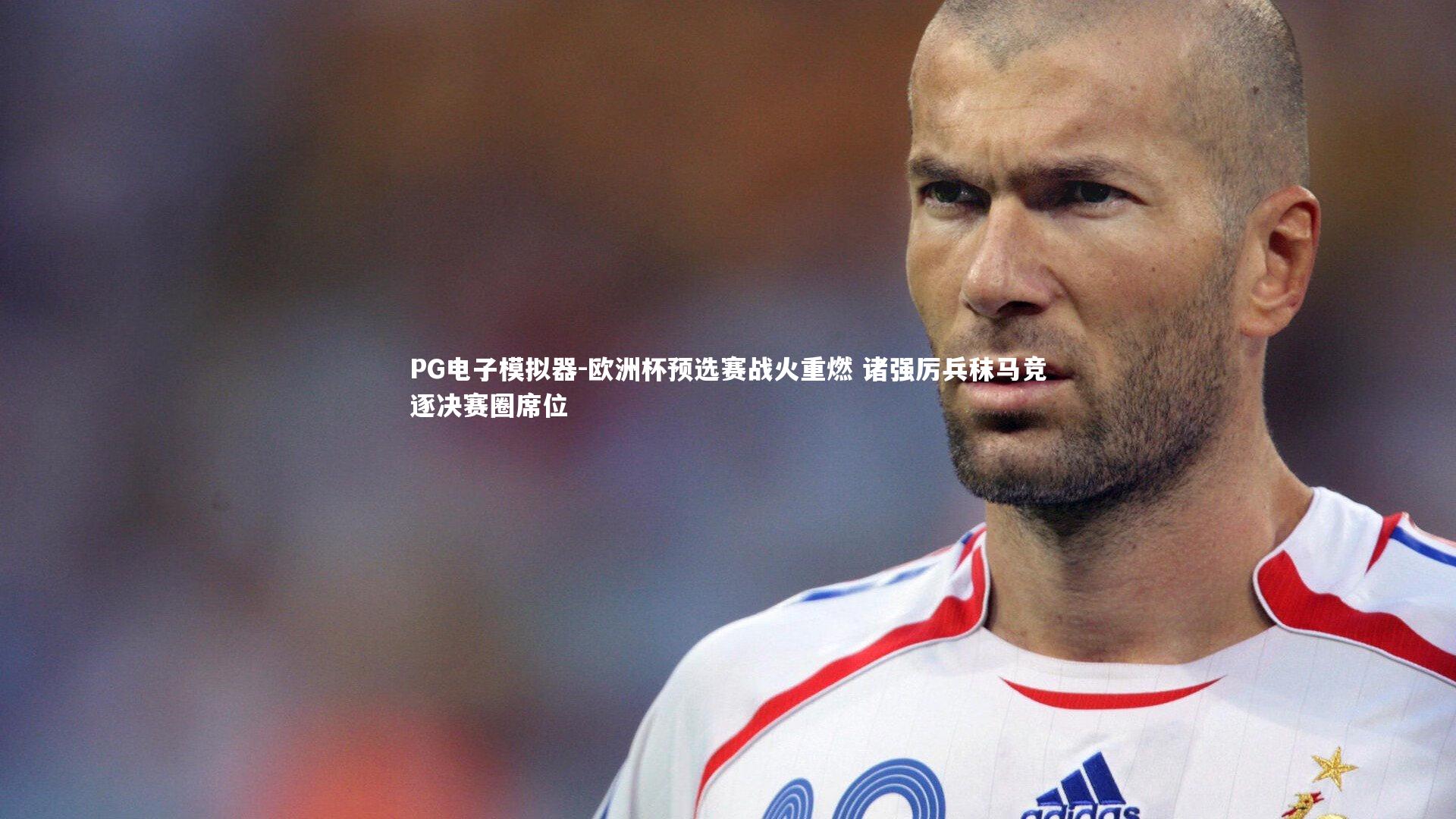 欧洲杯预选赛战火重燃 诸强厉兵秣马竞逐决赛圈席位