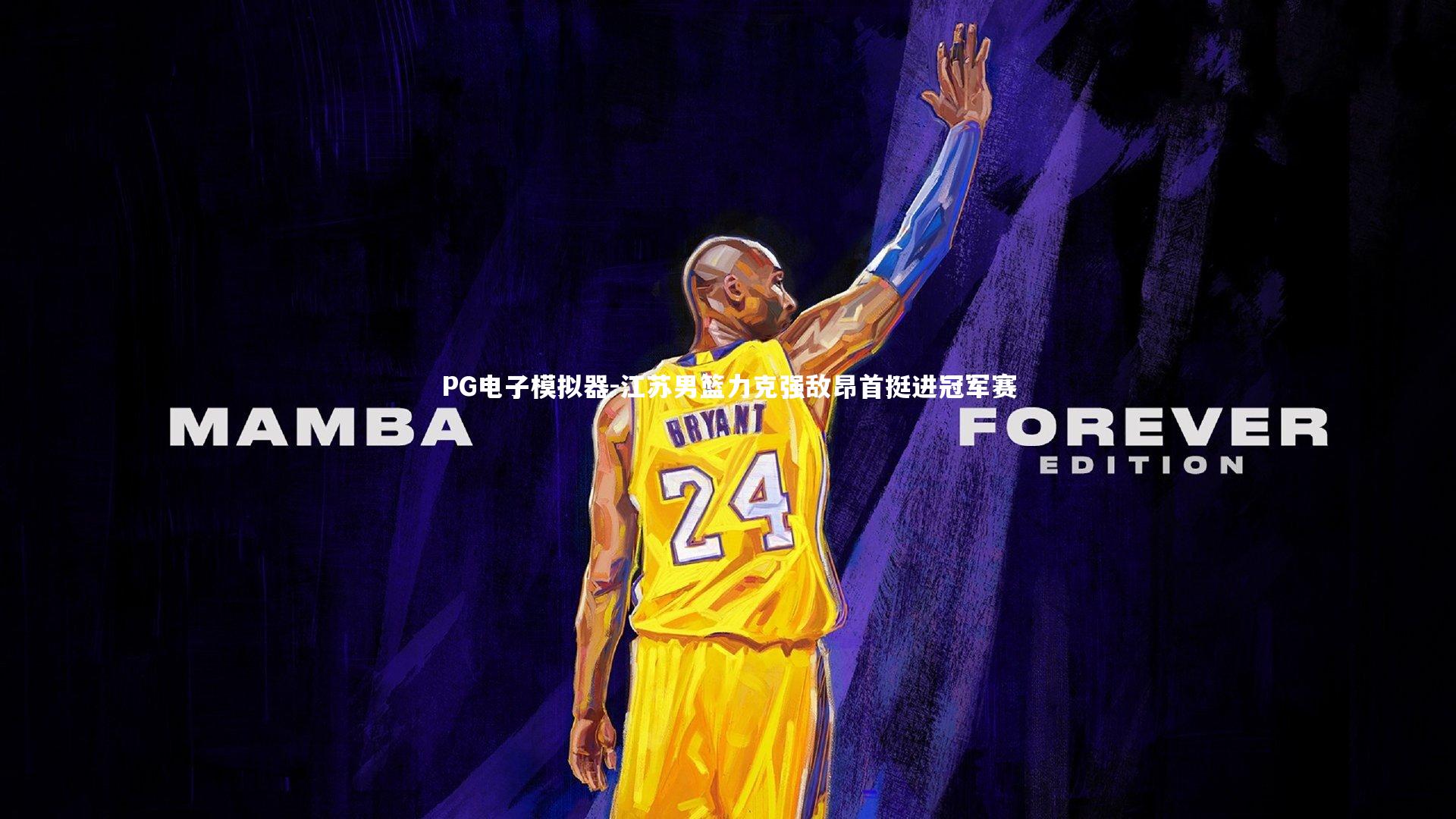 江苏男篮力克强敌昂首挺进冠军赛