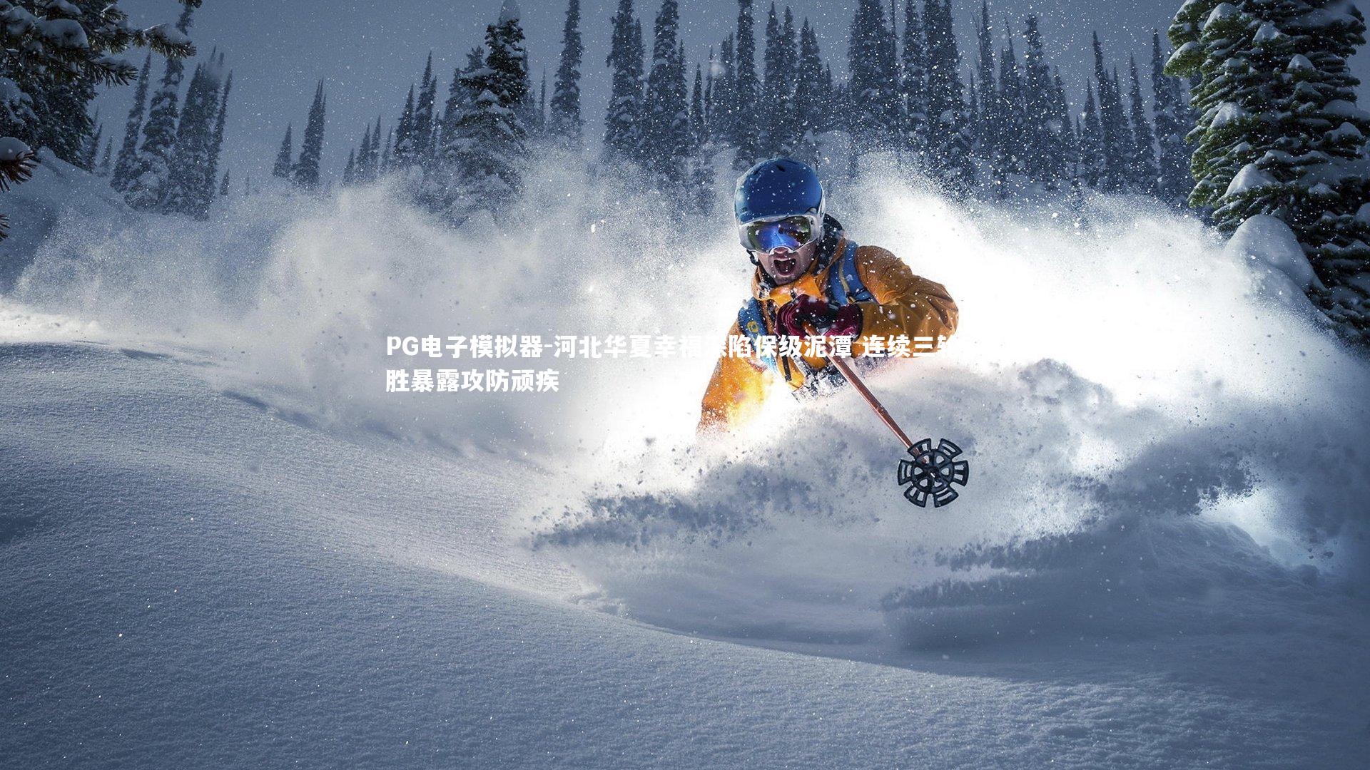 河北华夏幸福深陷保级泥潭 连续三轮不胜暴露攻防顽疾