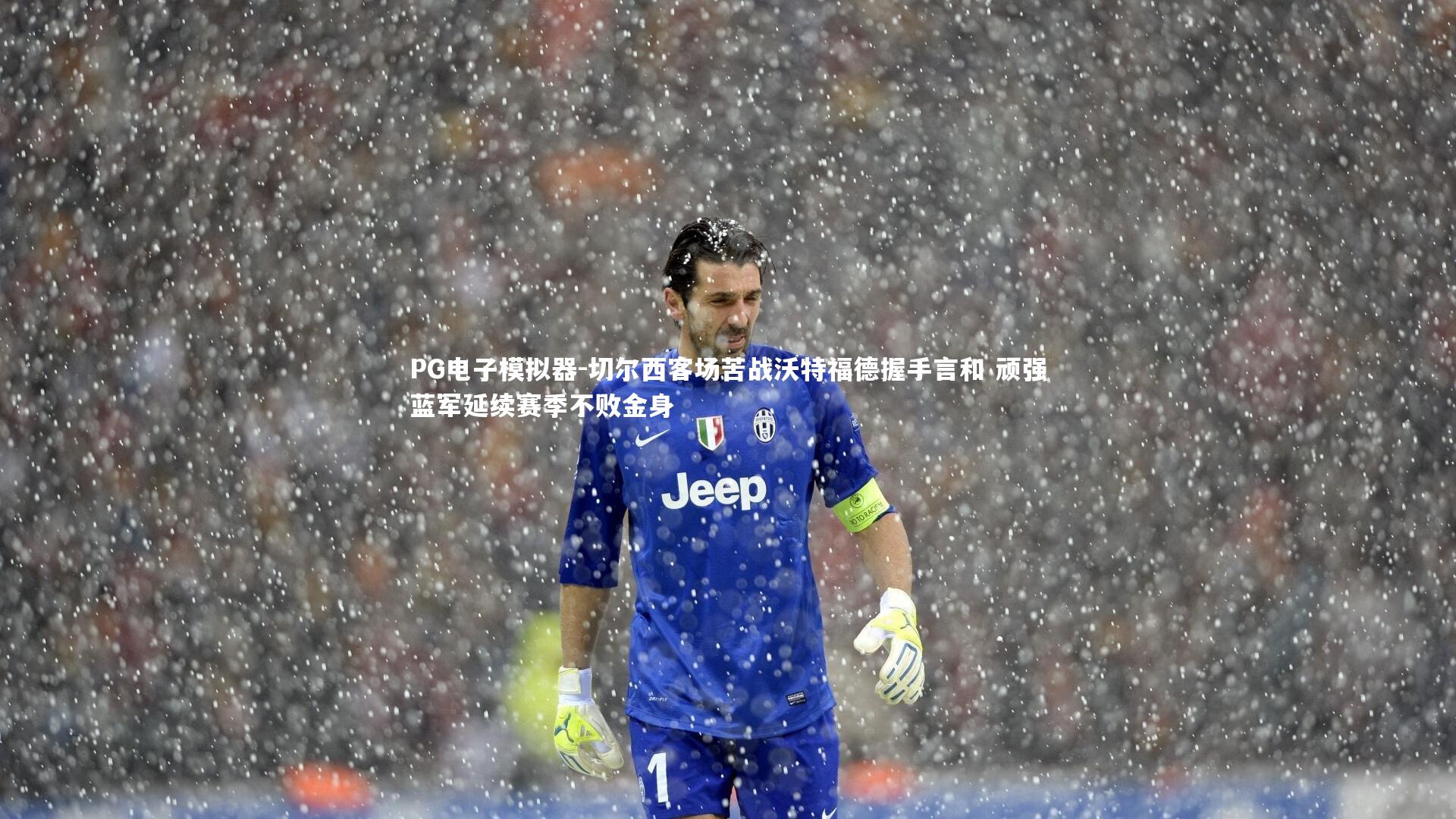 切尔西客场苦战沃特福德握手言和 顽强蓝军延续赛季不败金身