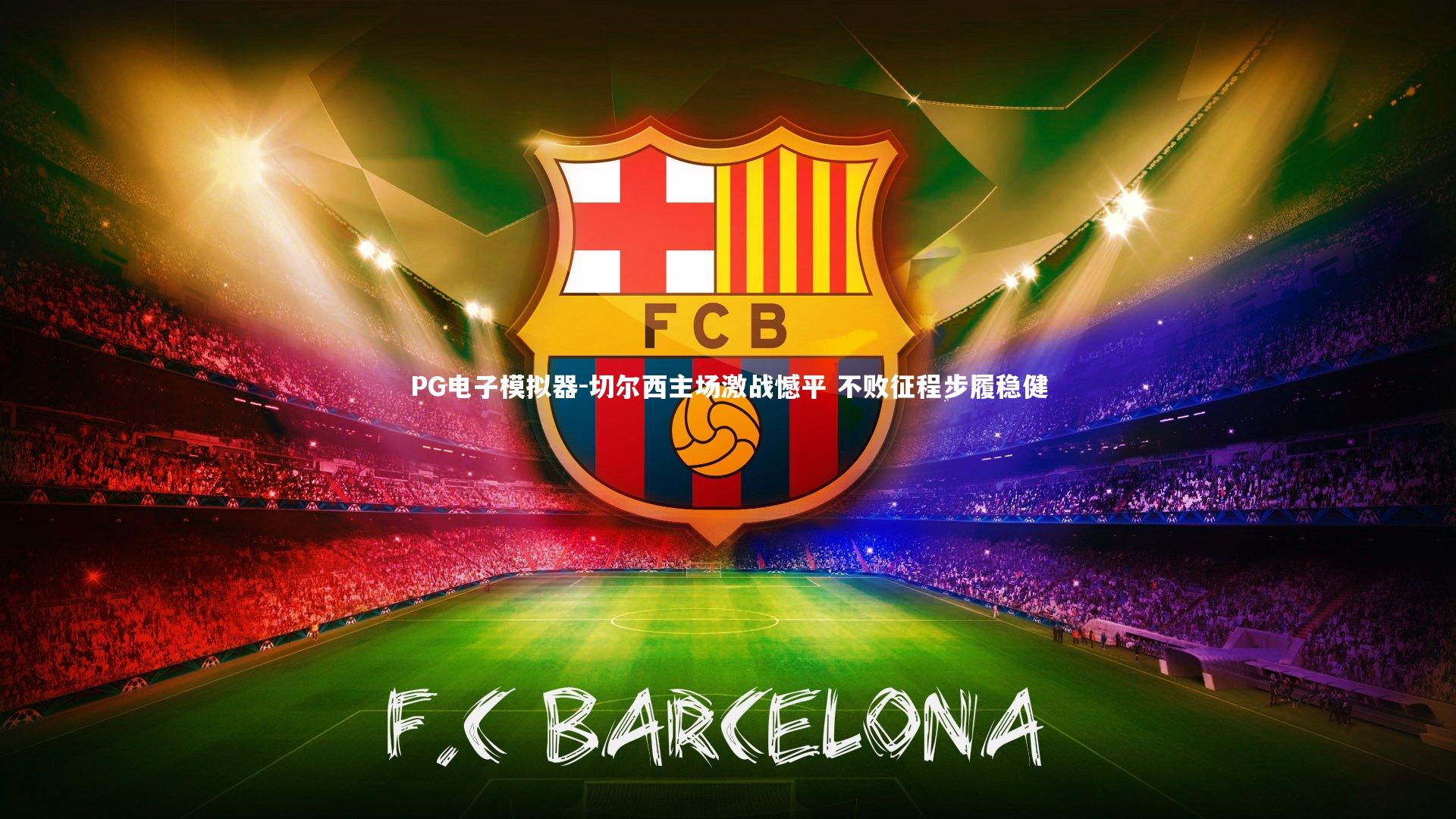 切尔西主场激战憾平 不败征程步履稳健