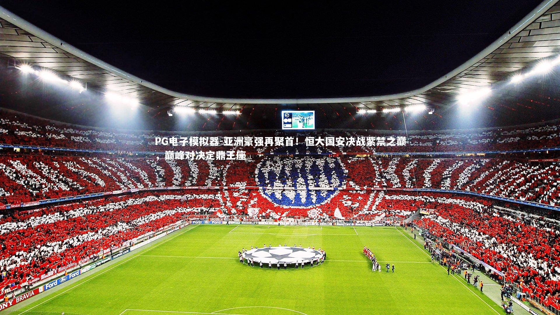 亚洲豪强再聚首!恒大国安决战紫禁之巅,巅峰对决定鼎王座