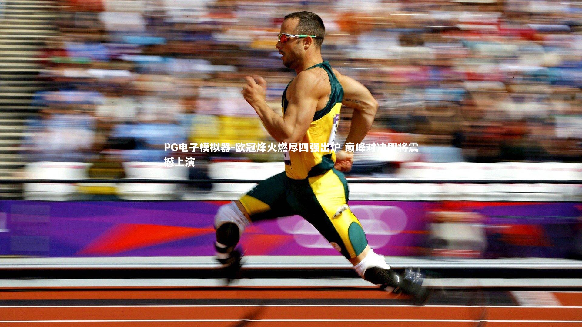 欧冠烽火燃尽四强出炉 巅峰对决即将震撼上演