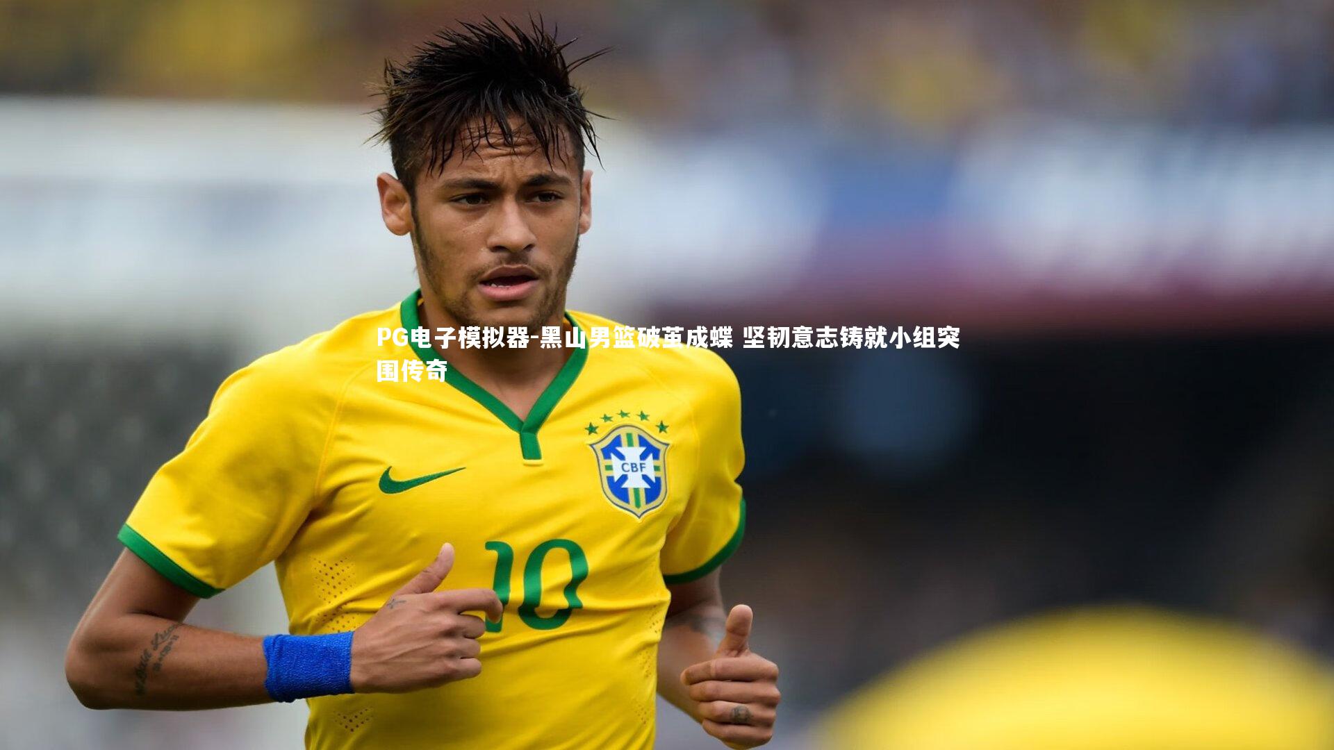 黑山男篮破茧成蝶 坚韧意志铸就小组突围传奇