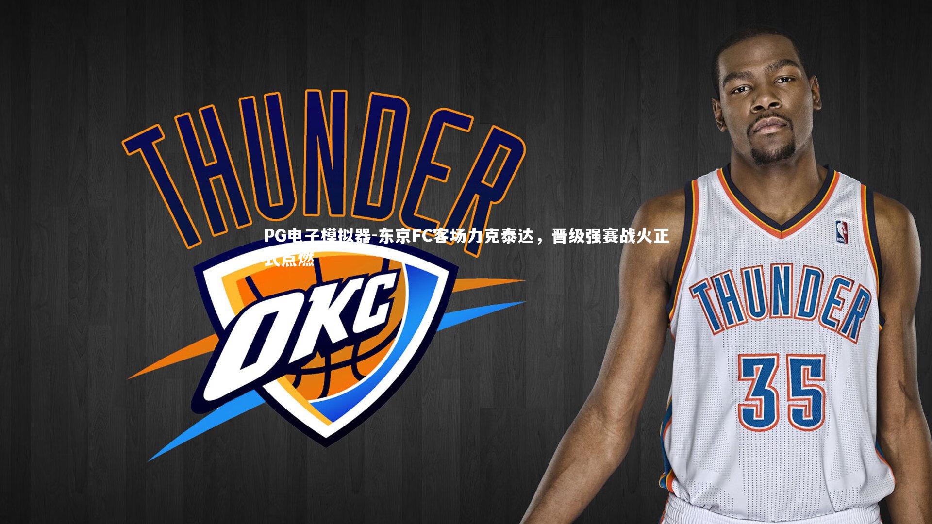 东京FC客场力克泰达，晋级强赛战火正式点燃