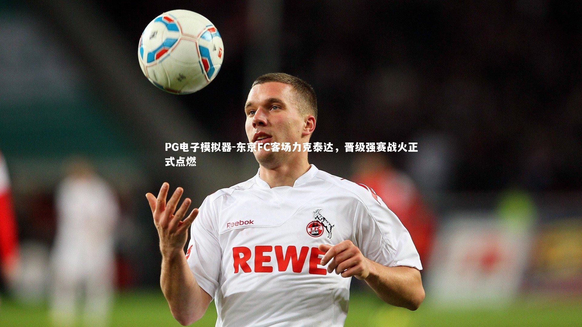 东京FC客场力克泰达，晋级强赛战火正式点燃