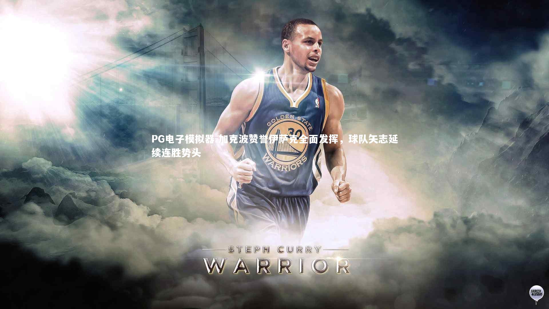 加克波赞誉伊萨克全面发挥,球队矢志延续连胜势头