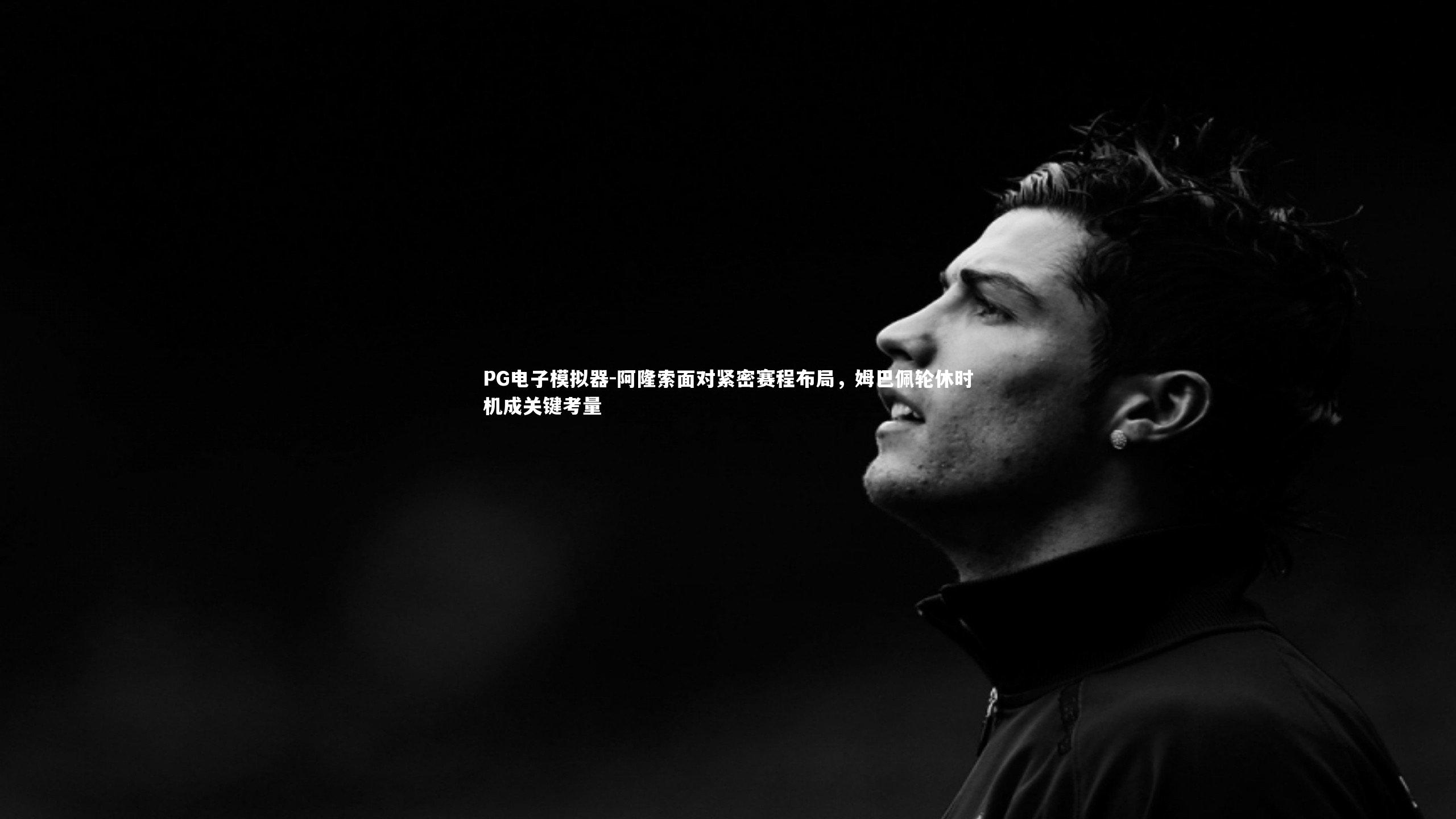 阿隆索面对紧密赛程布局,姆巴佩轮休时机成关键考量