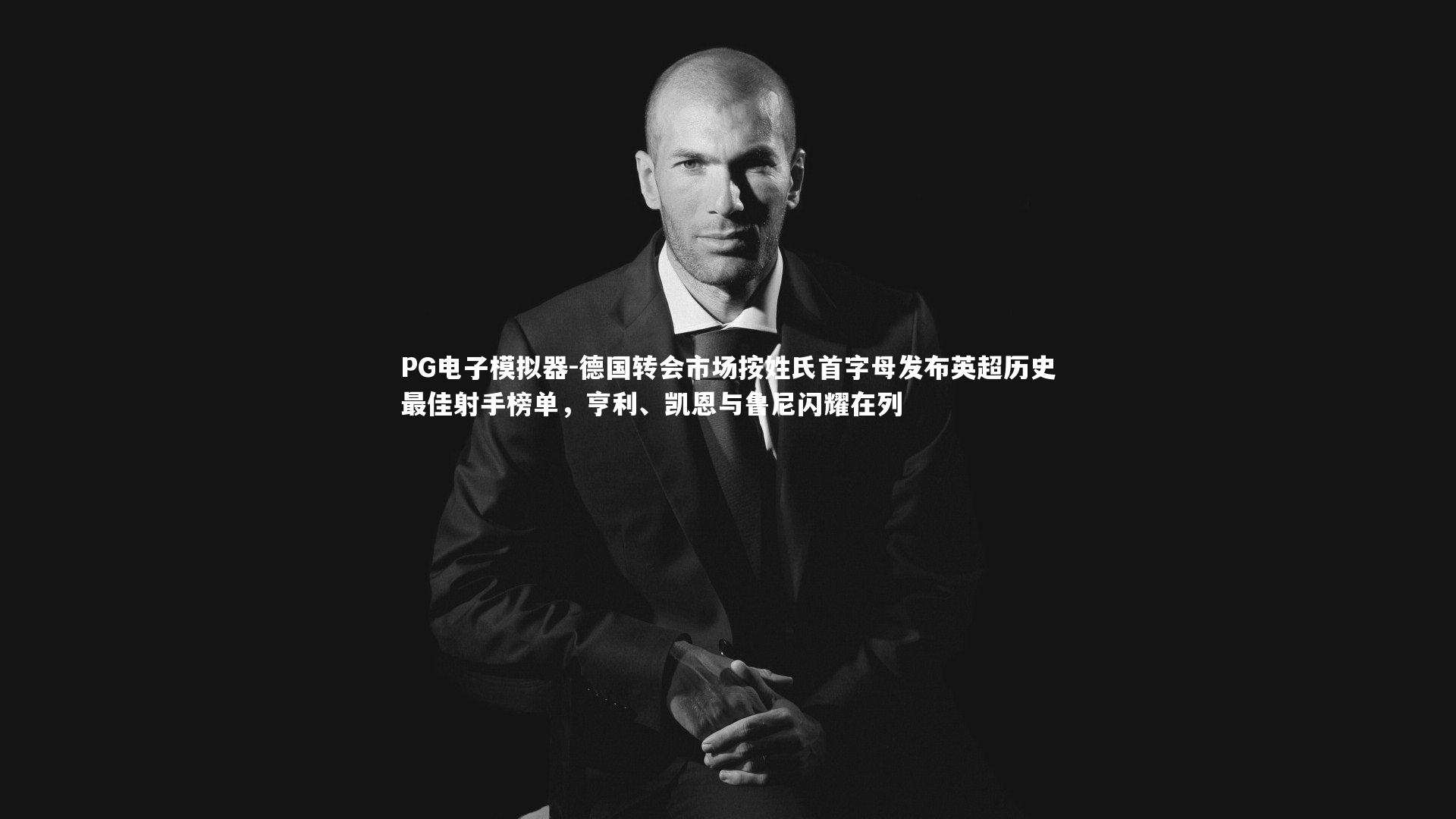 德国转会市场按姓氏首字母发布英超历史最佳射手榜单，亨利、凯恩与鲁尼闪耀在列