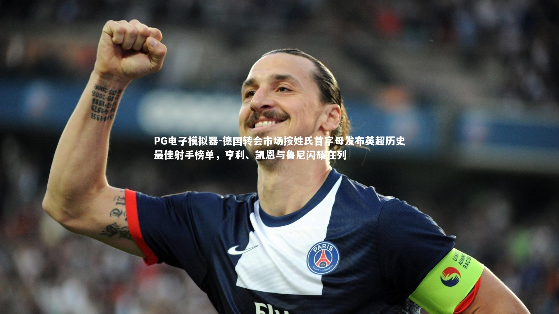 德国转会市场按姓氏首字母发布英超历史最佳射手榜单，亨利、凯恩与鲁尼闪耀在列
