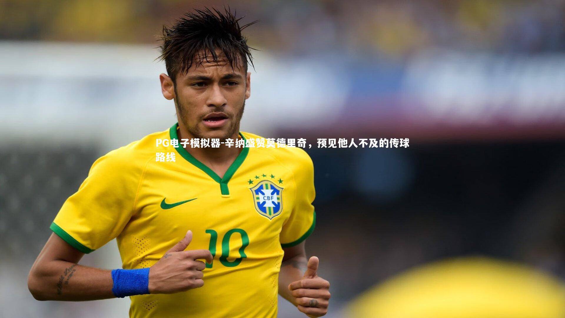 辛纳盛赞莫德里奇,预见他人不及的传球路线