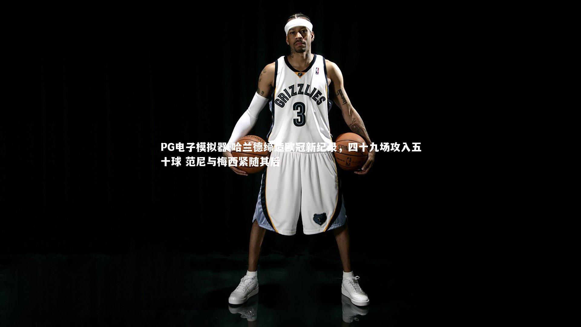 哈兰德缔造欧冠新纪录，四十九场攻入五十球 范尼与梅西紧随其后