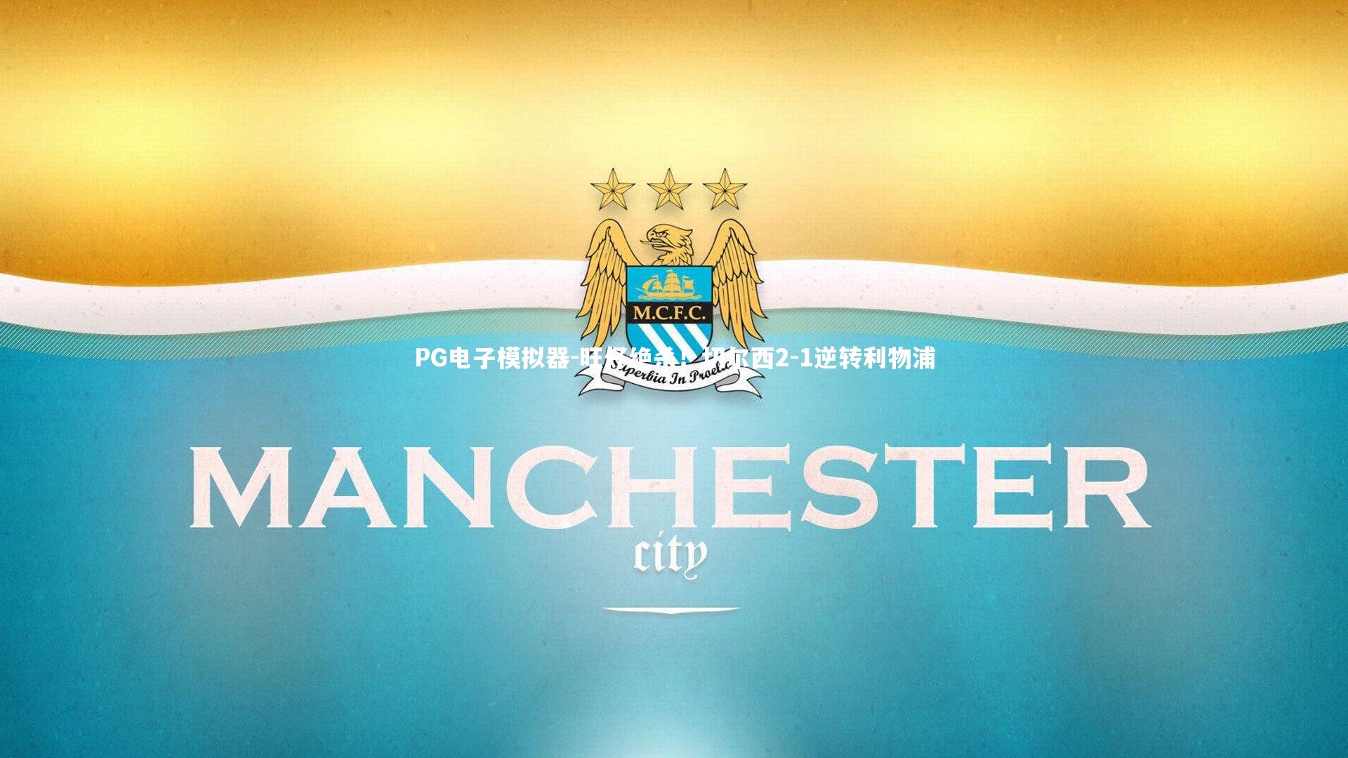 旺仔绝杀！切尔西2-1逆转利物浦