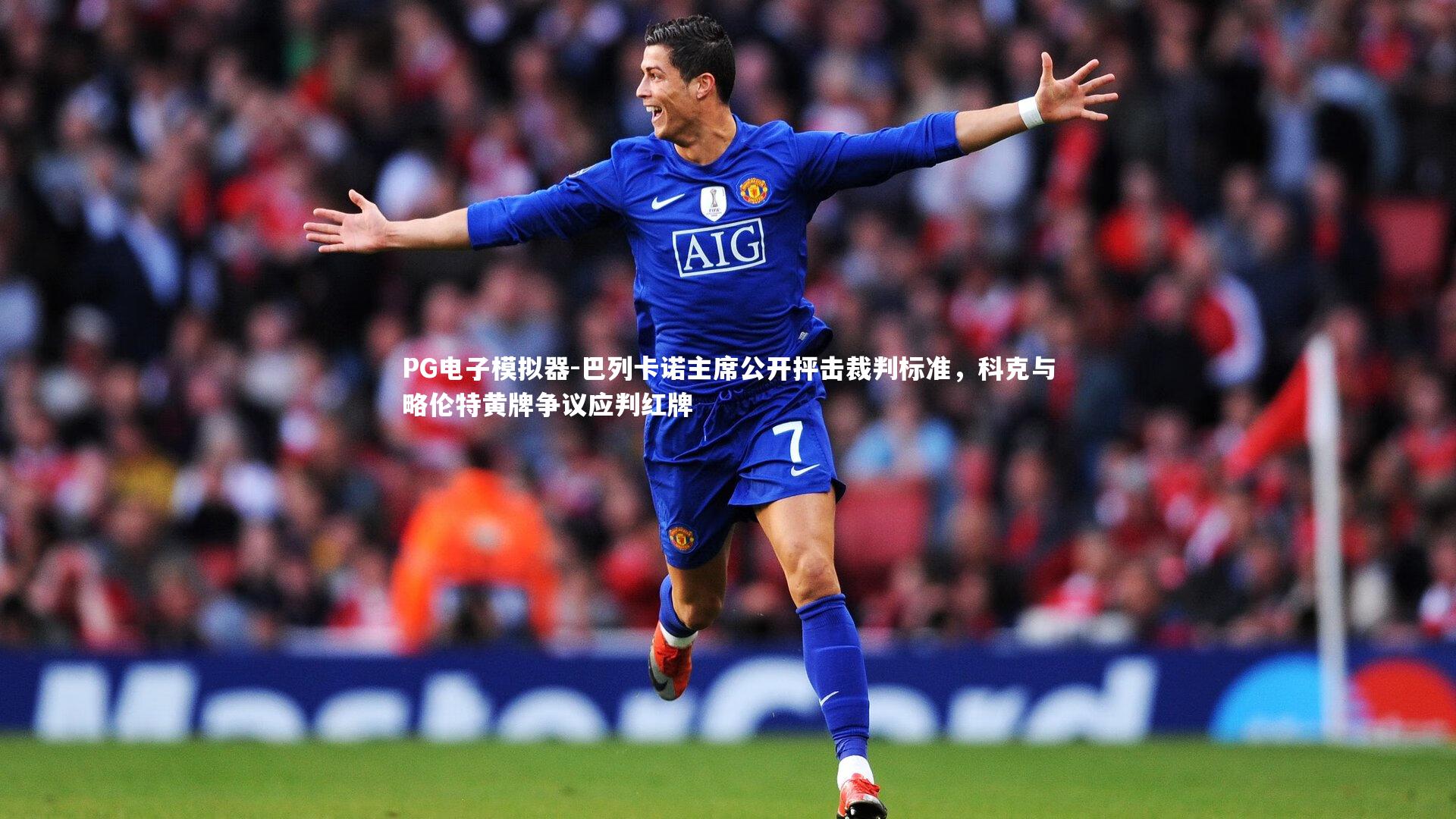 巴列卡诺主席公开抨击裁判标准，科克与略伦特黄牌争议应判红牌