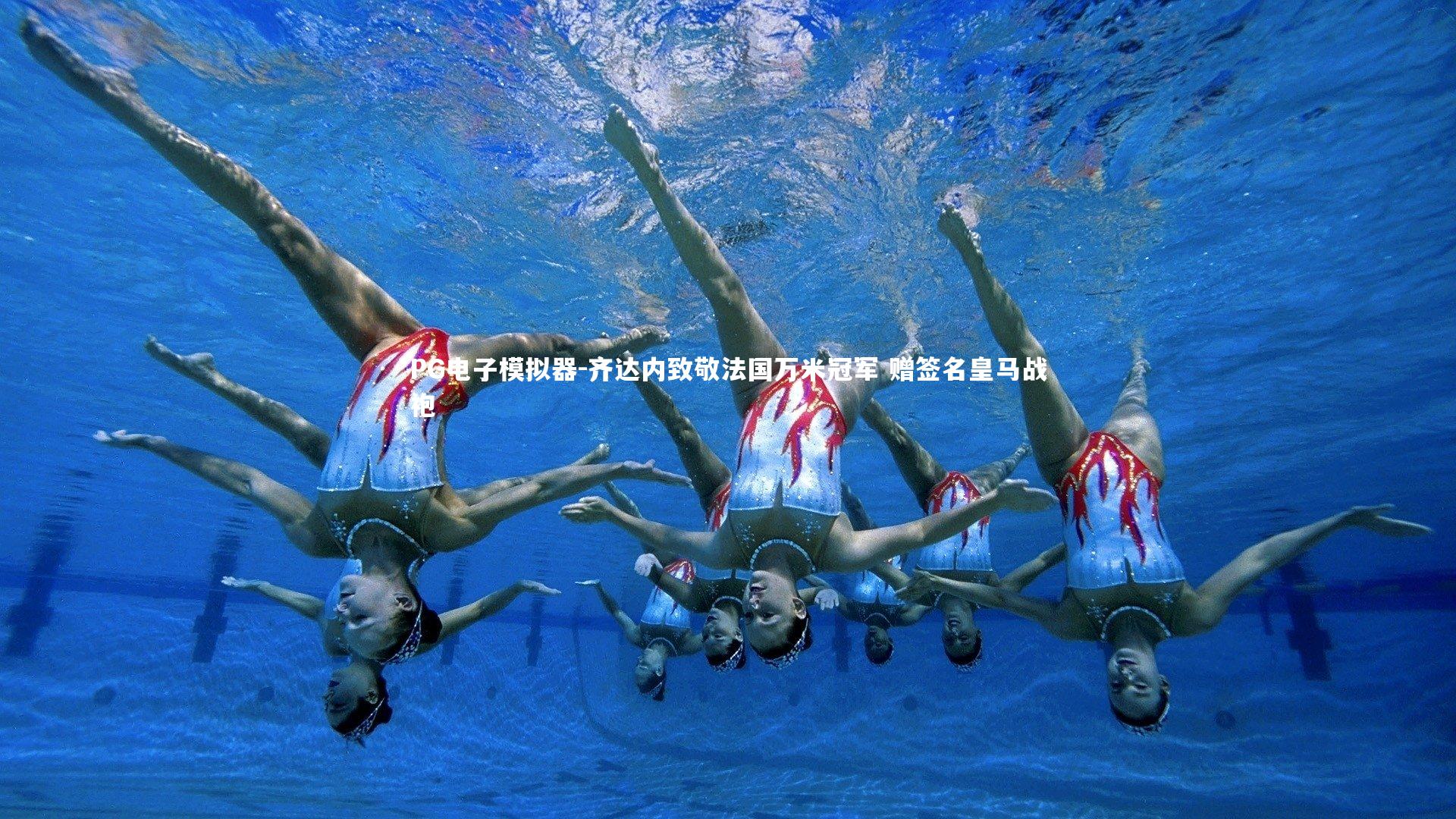 齐达内致敬法国万米冠军 赠签名皇马战袍