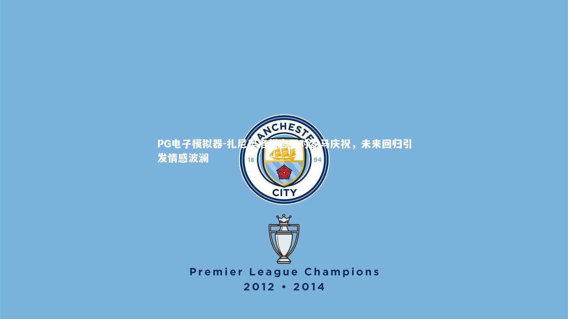 扎尼奥洛誓言不对罗马庆祝，未来回归引发情感波澜