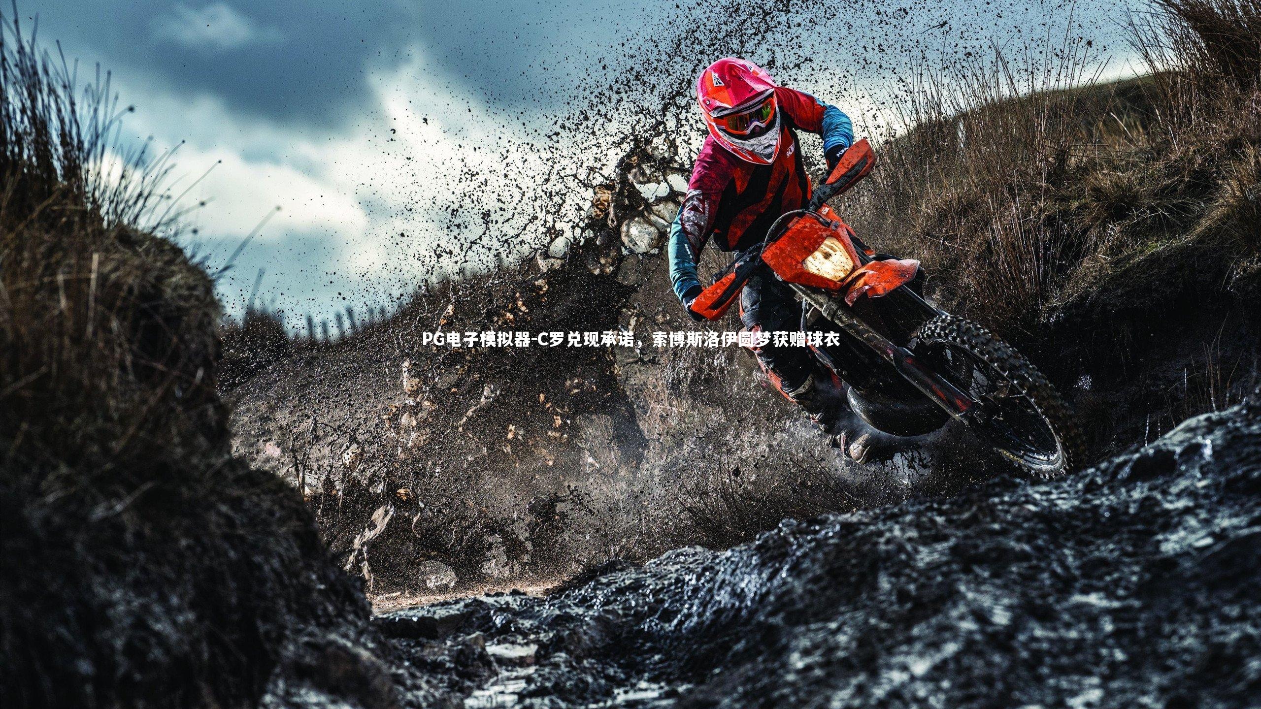 C罗兑现承诺,索博斯洛伊圆梦获赠球衣