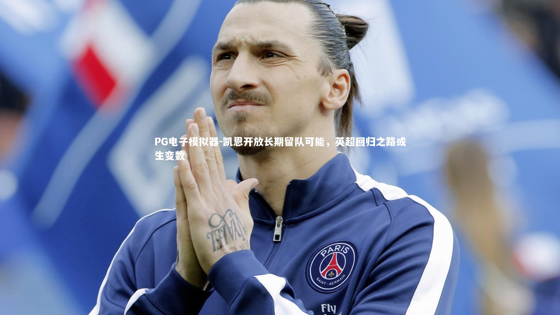 凯恩开放长期留队可能，英超回归之路或生变数